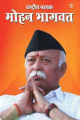 Rashtriya Nayak Dr. Mohan Bhagwat: राष्ट्रीय नायक डॉ. मोहन भागवत cover image