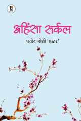 Ahinsha Sarkal cover image