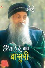 Anhad Baje Bansuri (अनहद बाजे बांसुरी) cover image