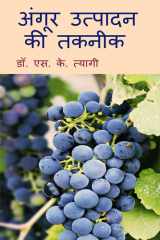 Angoor Utpadan Ki Takneek / अंगूर उत्पादन की तकनीक cover image