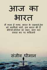 Aaj ka bharat / आज का भारत cover image