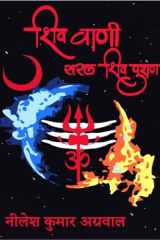 Shiv Vaani / शिव वाणी cover image
