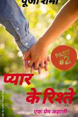 प्यार के रिश्ते (Pyar Ke Ristey) part 2 Ek Prem Kahani cover image