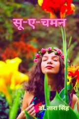 सू-ए-चमन cover image