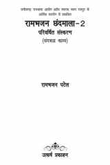 Rambhajan Chhandmala 2 Poetry (chhattisgadi) cover image