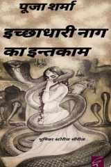 इच्छाधारी नाग का इन्तकाम (Ichchadhari naag ka Inteqam) cover image
