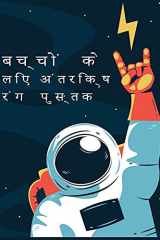 बच्चों के लिए अंतरिक्ष रंग पुस्तक ग्रहों, अंतरिक्ष यात्रियों, अंतरिक्ष यान, र cover image