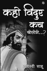 Kaho Vidur Kab Bologe ..? cover image