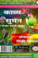 काव्य सुमन साझा काव्य संग्रह cover image