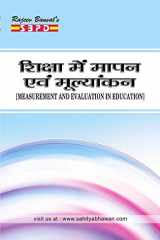 शिक्षा में मापन एवं मूल्यांकन Shiksha Me Mapan Evam Mulyankan (Measurement And Evaluation In Education) - SBPD Publications cover image