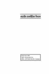 भारतीय राजनीतिक चिन्तन (Bhartiya Rajnitik Chintan - Indian Political Thought) cover image