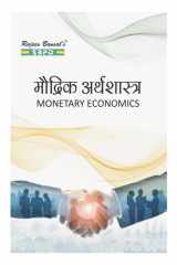 मौद्रिक अर्थशास्त्र (Monetary Economics) cover image