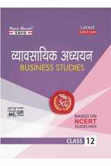 व्यावसायिक अध्ययन Business Studies Vyavsayik Adhyayan Class XII - SBPD Publications cover image
