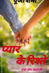 प्यार के रिश्ते (Pyar Ke Ristey) Ek Prem Kahani cover image