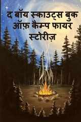 द बॉय स्काउट्स बुक ऑफ़ कैम्प फायर स्टोरीज़ The Boy Scouts Book of Campfire Stories, Hindi edition cover image