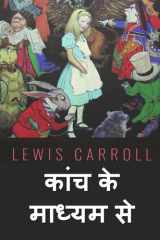 देखने वाले कांच के माध्यम cover image