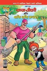 Chacha Choudhary & Bye Bye Kachra in Hindi cover image
