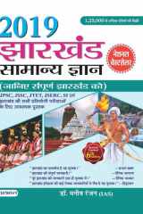 Jharkhand Samanya Gyan 2021 General Knowledge of Jharkhand: Essential Information for State Exams cover image
