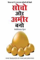 Socho Aur Amir Bano- सोचो और अमीर बनो (Hindi Translation of Think And Grow Rich) cover image