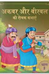 अकबर-बीरबल की रोचक कथाएं भाग 8 cover image