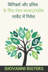 बिगिन्नर्स और डमिस के लिए शेयर बाजार/स्टॉक cover image