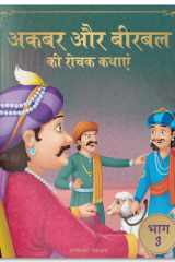 Akbar Aur Birbal Ki Rochak Kathayen Volume 3 cover image