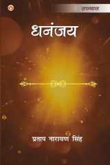 Dhananjay (धनंजय) cover image