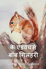 द ट्रैवल्स एंड एक्सट्राऑर्डिनरी एडवेंचर् The Travels and Extraordinary Adventures of Bob the Squirrel, Hindi edition cover image