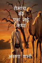 रोमांच की एक नई कथा cover image