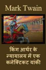 किंग आर्थर के न्यायालय में एक कनेक्टिकट या A Connecticut Yankee in King Arthur's Court, Hindi Edition cover image