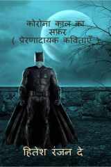 Corona kal ka safar / कोरोना काल का सफ़र cover image