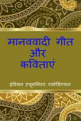 Manavavadi Geet Aur Kavitayein / मानववादी गीत और कवितायें cover image