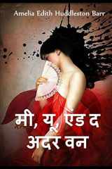 मैं, तुम, और अन्य एक Me, You, and the Other One, Hindi edition cover image