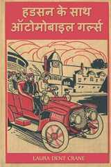 हडसन के साथ ऑटोमोबाइल गर्ल्स The Automobile Girls Along the Hudson, Hindi edition cover image
