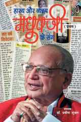 Madhup Ji (Pratham) Hasya Aur Vyangya Madhup Pandey Ke Sang: (मधुप जी (प्रथम): (हास्य और व्यंग मधुप पा cover image