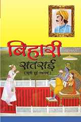 Bihari Satsai (बिहारी सतसई) cover image