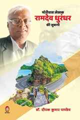 Mauritious Lekhak Ramdev Dhurandhar KI Jubani cover image