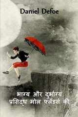 फेमस मोल फ्लैंडर्स की किस्मत और गलतफहमी Fortunes and Misfortunes of the Famous Moll Flanders, Hindi edition cover image