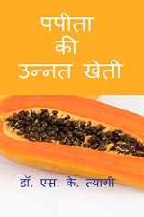 Improved Cultivation of Papaya / पपीता की उन्नत खेती cover image