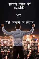 Sarpanch Banne Ki Rajniti or Paise Kamane Ke Tarike / सरपंच बनने की राजनीति और पैसे कमान cover image