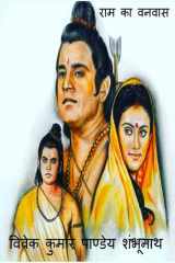 Ram ka Vanavas / राम का वनवास cover image