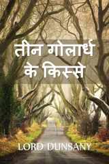 तीन गोलार्ध के किस्से Tales of Three Hemispheres, Hindi edition cover image