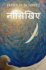 नौसिखिए Novice, Hindi edition cover image