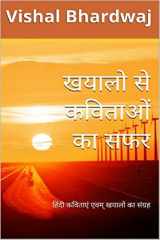 Khayalo Se Kavitao Ka Safar / खयालो से कविताओ का सफर cover image
