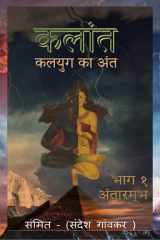 Kalant- Kalyug ka Ant / कलान्त - कलयुग का अंत cover image