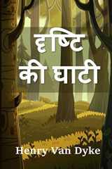 दृष्टि की घाटी The Valley of Vision, Hindi edition cover image