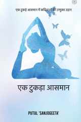 एक टुकड़ा आसमान cover image