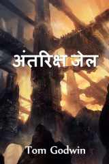 अंतरिक्ष जेल Space Prison, Hindi edition cover image