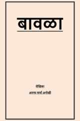 बावळा cover image