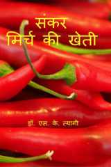 Hybrid Chilli Cultivation / संकर मिर्च की खेती cover image